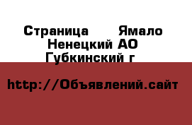  - Страница 25 . Ямало-Ненецкий АО,Губкинский г.